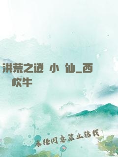 洪荒之逍遙小劍仙